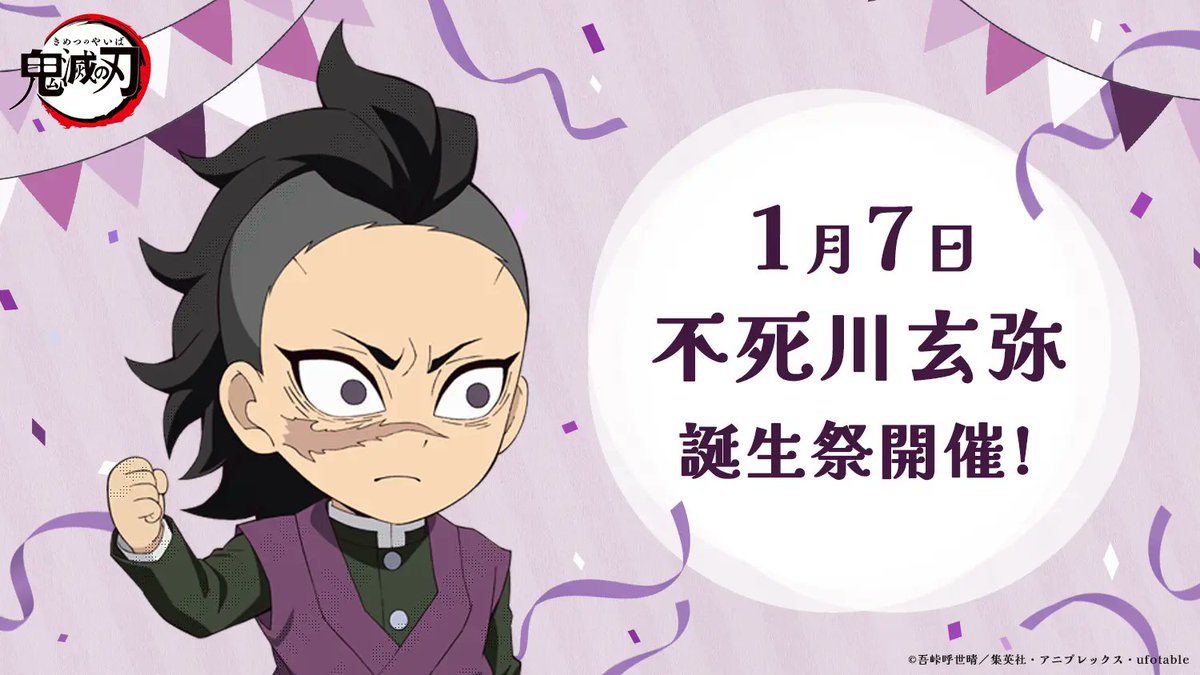 お誕生日】 1月7日は「鬼滅の刃」より、不死川玄弥の誕生日です。 誕生