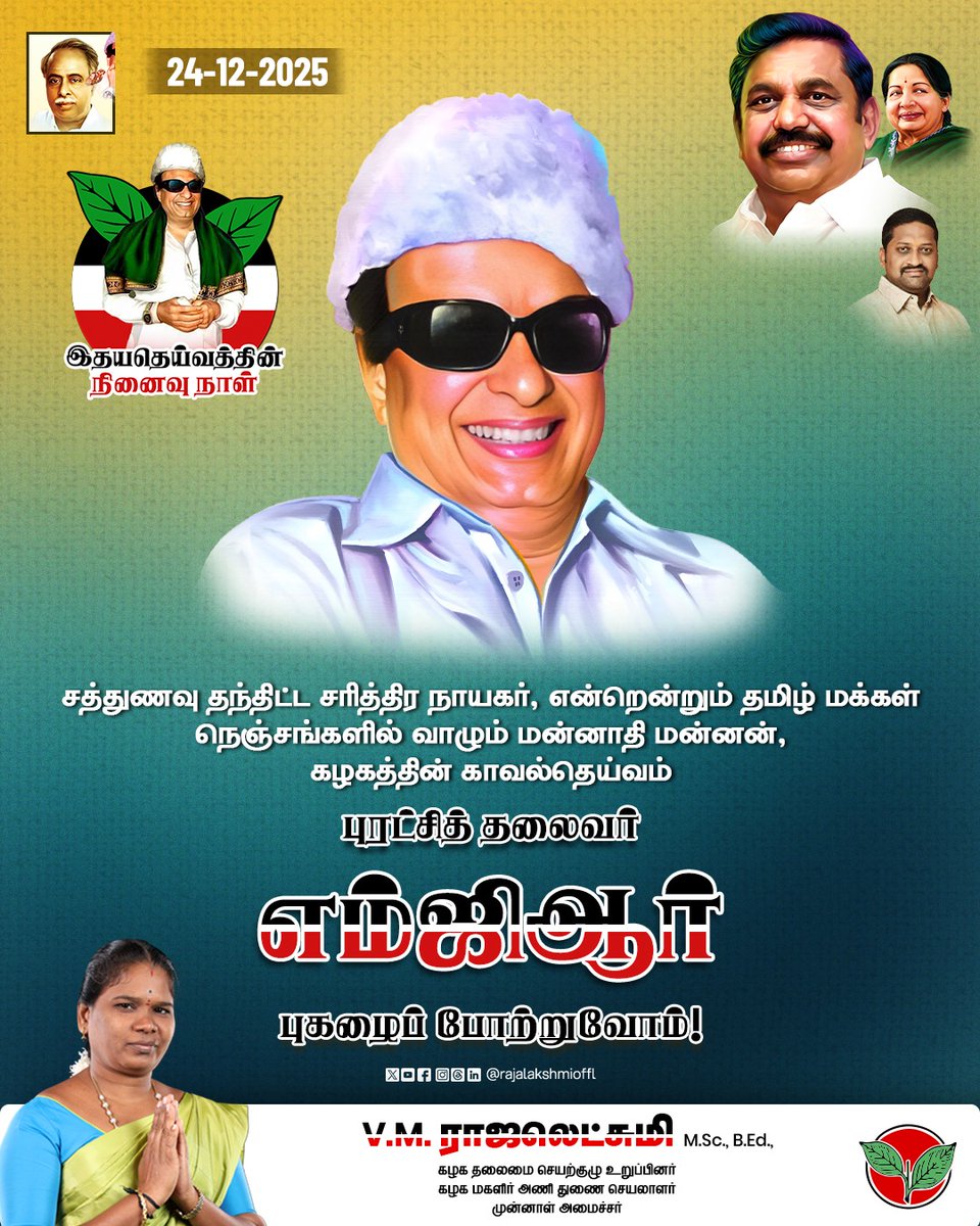 Rajalakshmioffl's tweet image. சத்துணவு தந்திட்ட சரித்திர நாயகர்

என்றென்றும் தமிழ் மக்கள் நெஞ்சங்களில் வாழும் மன்னாதி மன்னன்

கழகத்தின் காவல்தெய்வம் புரட்சித் தலைவர் எம்ஜிஆர் புகழைப் போற்றுவோம்!

#MGR #MemorialDay #Amma #EdappadiPalaniswami #admk #TNWithEPS #EPSforTN