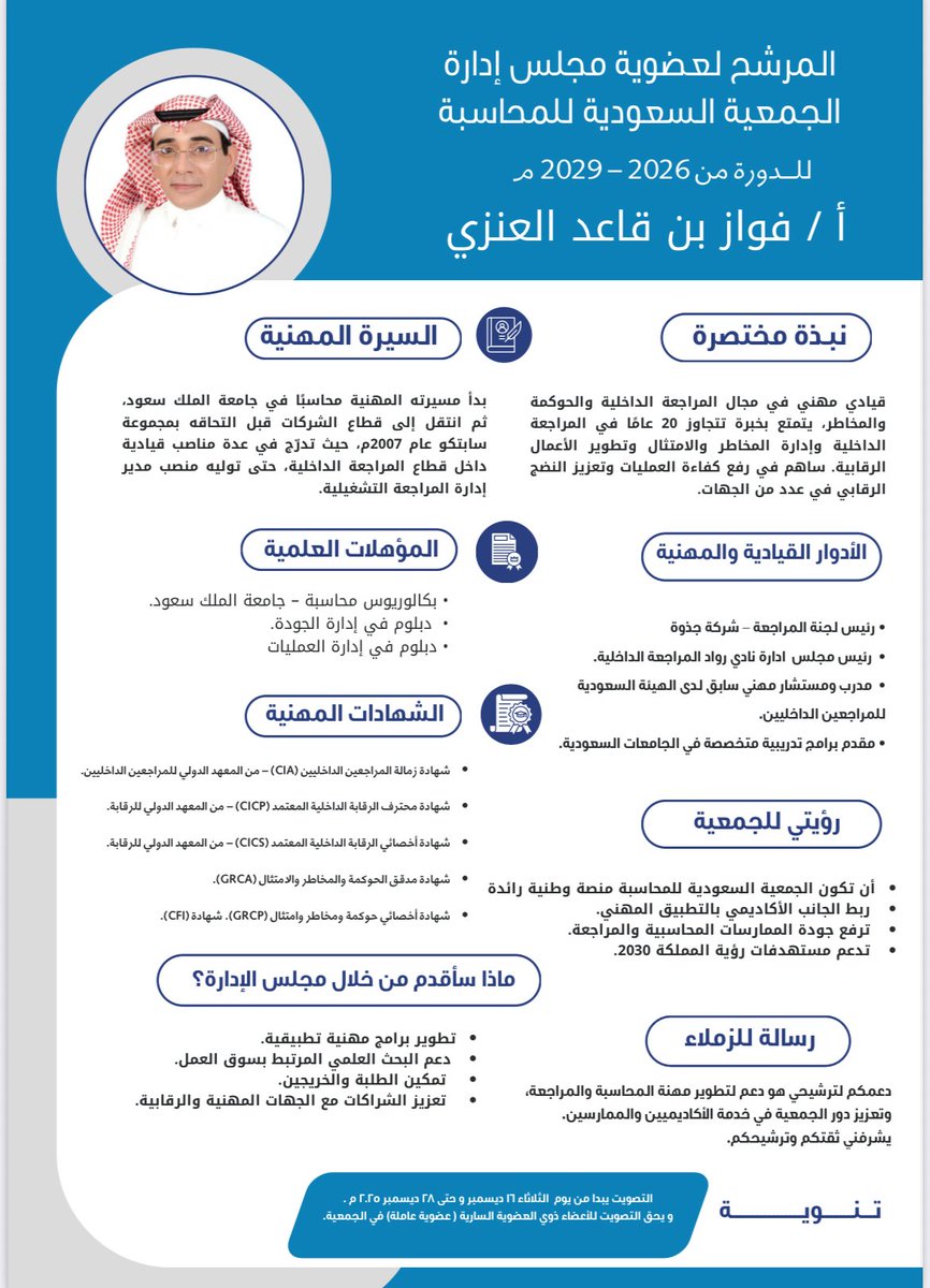 🗳️ التصويت مستمر
أتشرف بدعمكم في ترشحي لعضوية مجلس إدارة الجمعية السعودية للمحاسبة. <a href="/saa_ksu/">الجمعية السعودية للمحاسبة</a> 

إيمانًا بدور الجمعية في خدمة المهنة وتعزيز التكامل بين الجانب الأكاديمي والتطبيق المهني، يسعدني أن أكون صوتًا يمثل الزملاء ويسهم في تطوير أعمال الجمعية.

📌 التصويت متاح للأعضاء ذوي