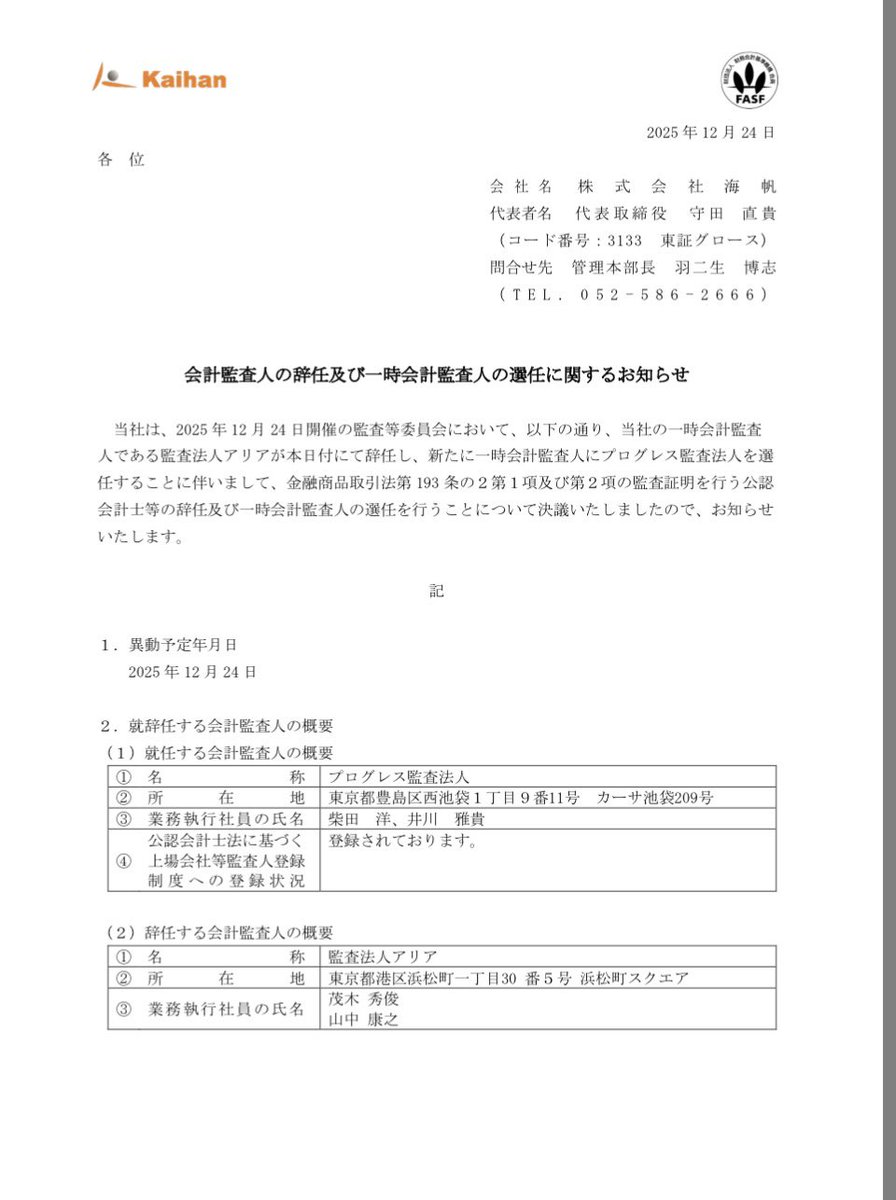 Tonpin1234's tweet image. 3133  海帆

監査法人がアリアからプログレスに変更

理由　ネパール事業を継続するため

期末ではなく期中で受けてくれる監査法人見つけて来たのは、良い仕事したね

これで見解の相違であったであろう
減損もやり直しやろ