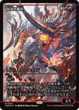 入荷情報】 #mtgjp FOIL「双炎の暴君（427）」 FOIL「魂石の聖域