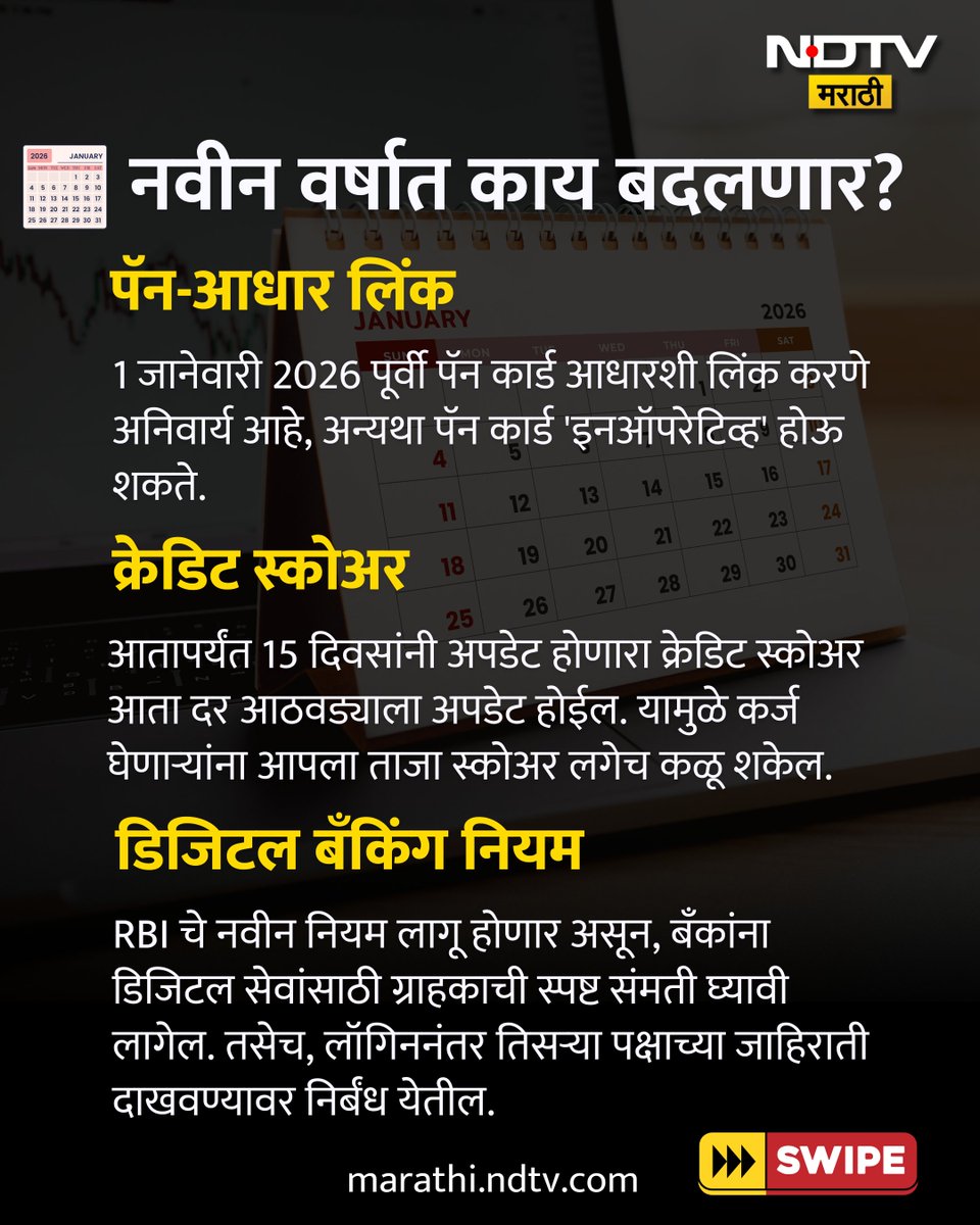 NDTVMarathi's tweet image. नव्या वर्षाची सुरुवात मोठ्या बदलांनी होणार! 1 जानेवारी 2026 पासून बँक, पगार, शेतकरी योजना आणि रेशन दुकानात मिळणाऱ्या धान्यापर्यंत सर्वच गणिते बदलणार आहेत. या बदलांचा तुमच्यावर काय परिणाम होईल? जाणून घ्या

#NewRules #Year2026 #January2026 #NDTVMarathi