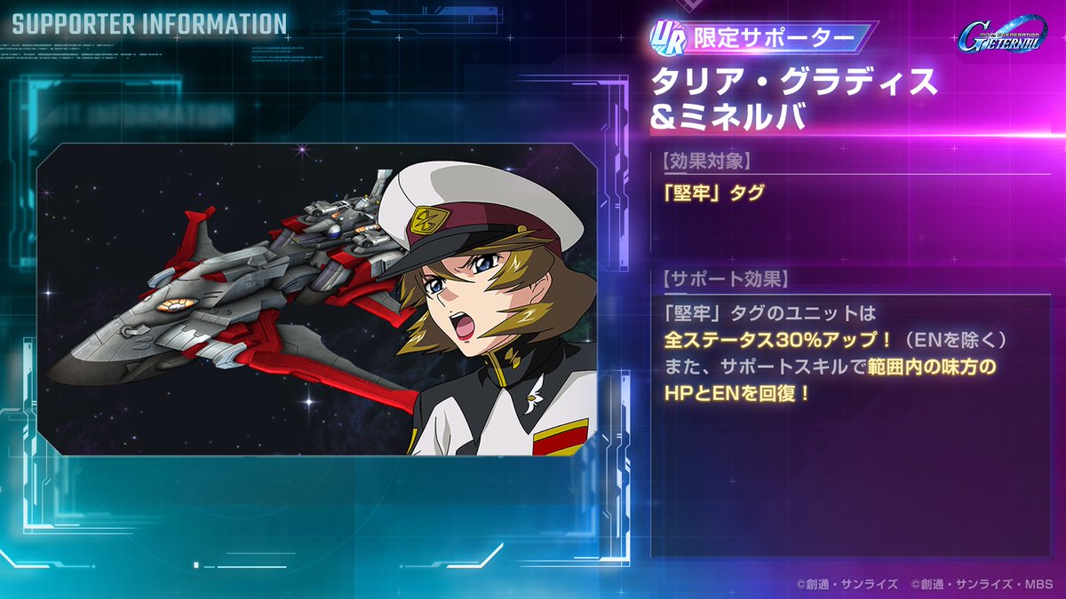 ◤━━━━━━
SDガンダム #ジージェネエターナル
新サポーターの性能を紹介！
━━━━━━━◢

12/31登場の新限定サポーター
UR「タリア・グラディス&amp;ミネルバ」の性能を紹介いたします。