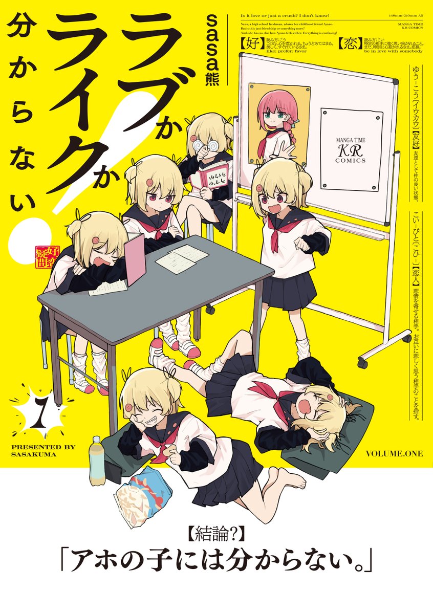 🎉本日発売開始🎉
sasa熊先生『ラブかライクか分からない!』第1巻は本日より紙・電子版ともに発売スタート✨
同性の幼馴染アヤノへの想いがラブかライクか悩むナナ、そんなナナがアヤノに振り回されまくるお話です!
是非お楽しみください!!!
#ラブライク 