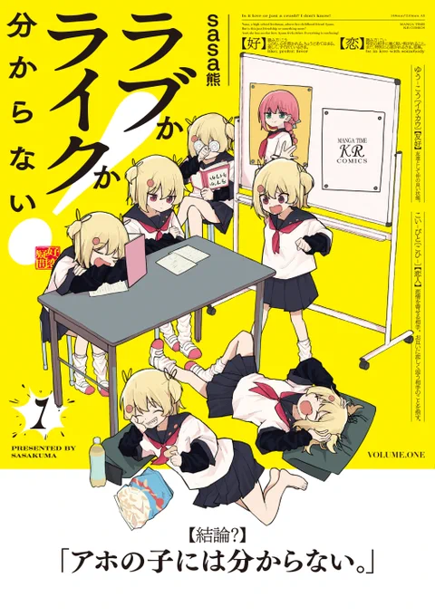 🎉本日発売開始🎉
sasa熊先生『ラブかライクか分からない!』第1巻は本日より紙・電子版ともに発売スタート✨
同性の幼馴染アヤノへの想いがラブかライクか悩むナナ、そんなナナがアヤノに振り回されまくるお話です!
是非お楽しみください!!!
#ラブライク 