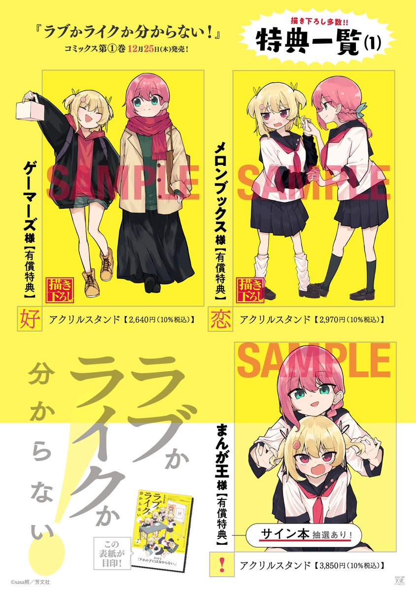 🎉本日発売開始🎉
sasa熊先生『ラブかライクか分からない!』第1巻は本日より紙・電子版ともに発売スタート✨
同性の幼馴染アヤノへの想いがラブかライクか悩むナナ、そんなナナがアヤノに振り回されまくるお話です!
是非お楽しみください!!!
#ラブライク 