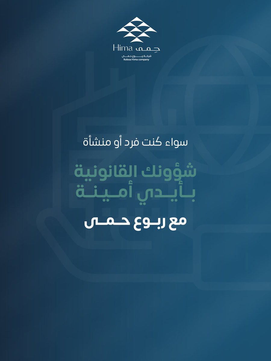 ربوع حِمَى شريكك القانوني⚖️
يخدم الأفراد ويعزز استقرار المنشآت
للتواصل والاستفسارات : 
linktr.ee/hima.company?u…
#الشؤون_القانونية #استشارات