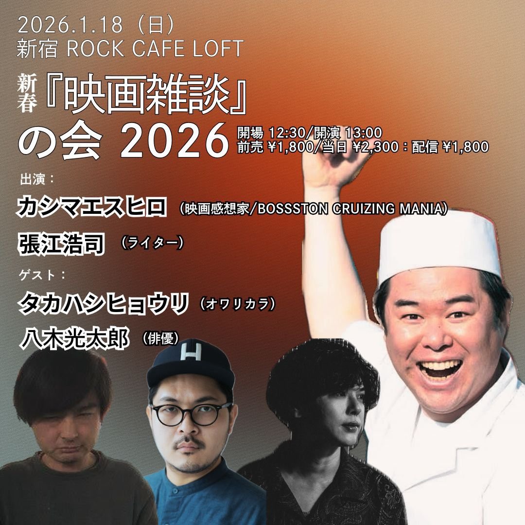 次は新年会！
2026.1.19日@新宿ROCK CAFE LOFT
『映画雑談の会2026』
12:00/13:00
¥1800/¥2300 配信¥1800
#カシマエスヒロ
#張江浩司
#タカハシヒョウリ
#八木光太郎

各種チケットはこちらから👇
loft-prj.co.jp/schedule/rockc…