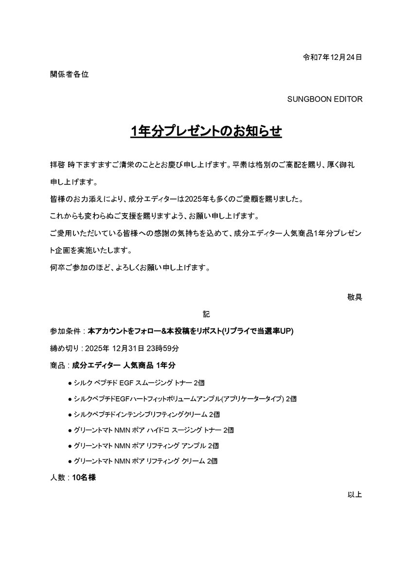 sungboon_jp's tweet image. 📢 #1年分プレゼント のお知らせ

フォロワー1万人ありがとうございます✨
日頃よりの感謝の気持ちを込めて、
成分エディター初の1年分プレゼントをご用意いたしました🎅🎁

多くの方のご参加をお待ちしております💚
