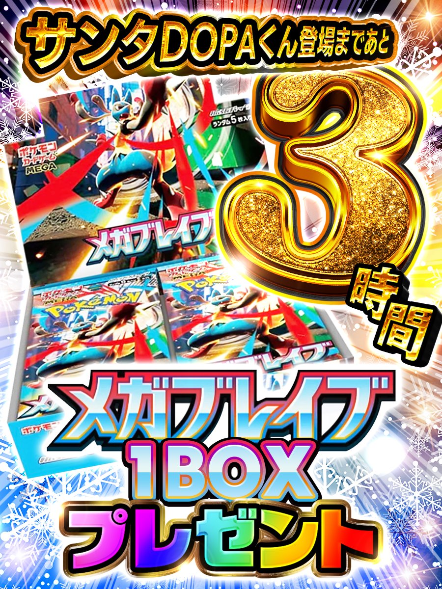 DOPA_Pokeca's tweet photo. 🎅サンタDOPAくん登場まであと3️⃣時間🎅

🔥メガブレイブ 1BOX プレゼント🔥

・応募方法
フォロー&amp;リポストだけ‼︎

・応募期限
12/25 23:59まで‼︎

・当選確率UP 方法!!

メガブレイブ 1BOX
👆これをリプライ投稿

#ポケモン #ポケカ https://t.co/IcXnvUShcy