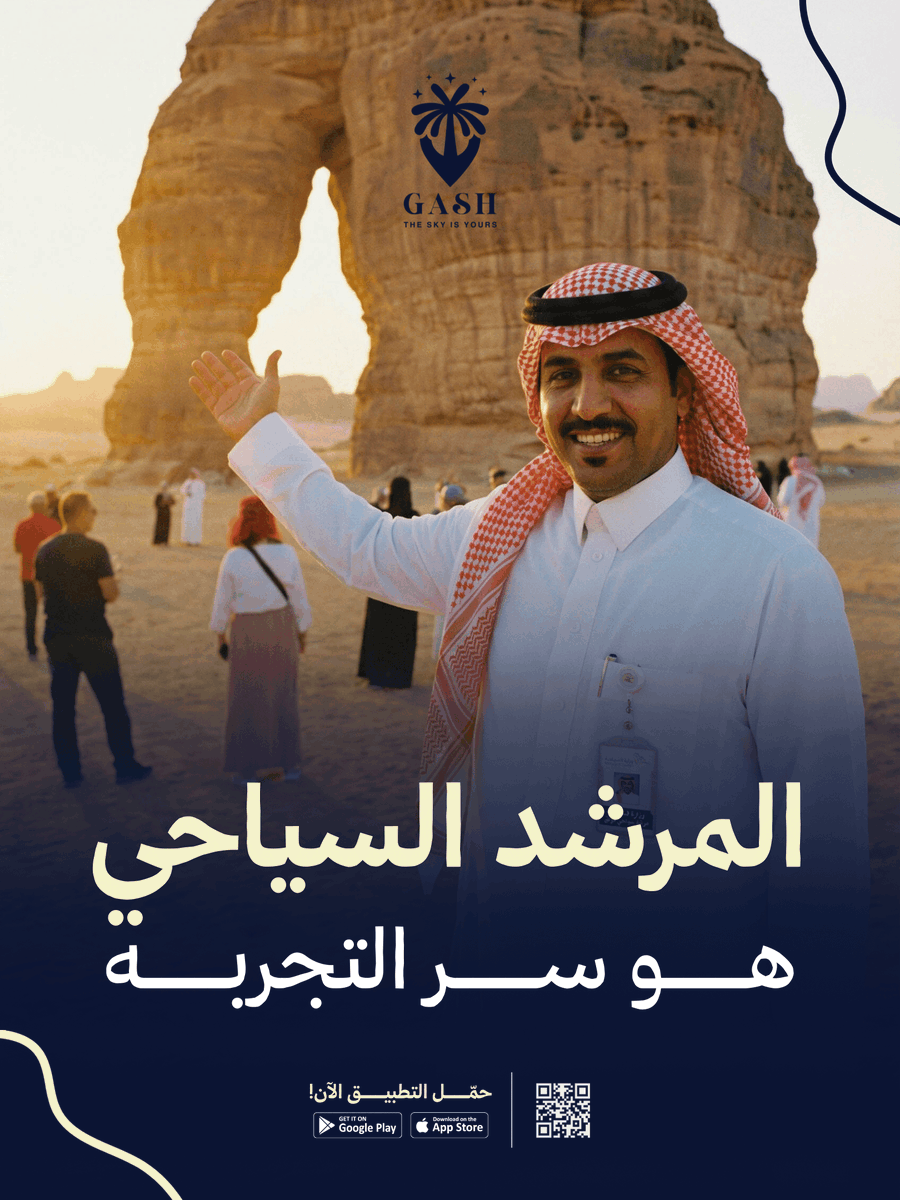GASH_Tourism's tweet photo. في GASH، نختار مرشدينا بناءً على الخبرة، الترخيص، التقييمات، والمعرفة المحلية…
لأن رحلتك تستحق الأفضل. ✅
#رحلات_سياحية #sauditourism #explorsaudi https://t.co/W82GbOt4KW