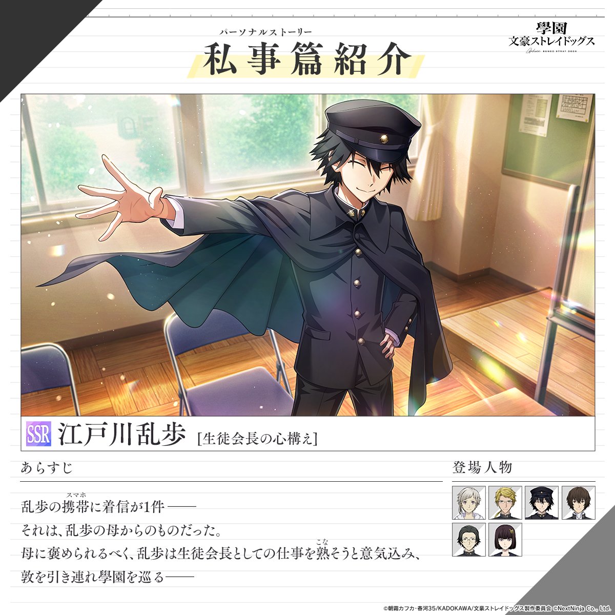 黄昏通信】 ◤私事篇[パーソナルストーリー]紹介◢ SSR江戸川乱歩[生徒