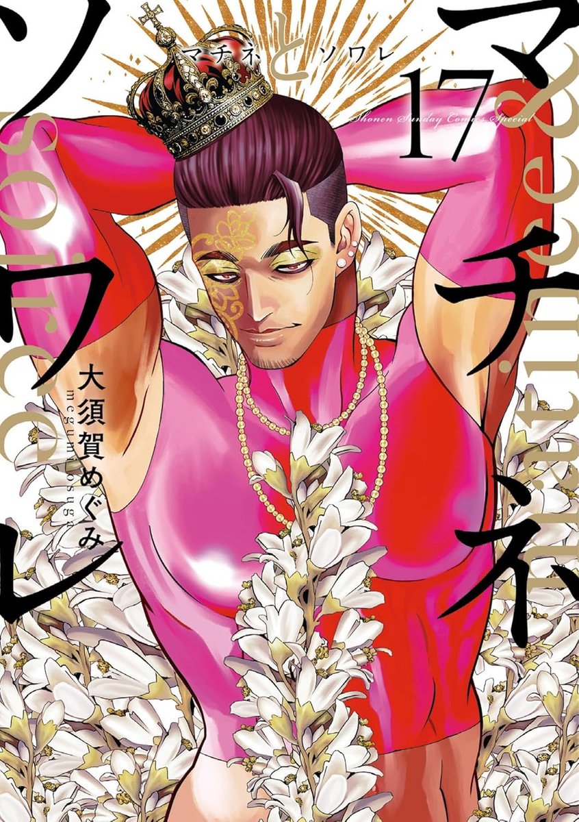 2025年 まんが マンガ 漫画、演劇テーマでは「ゲキドウ / ココカコ・三澄スミ」が大変良い！読め！あと「マチネとソワレ / 大須賀めぐみ」の誠くんが（ついに、ついに！）かなり仕上がってきてて、最近のテレビドラマ編も最高だ！もっと無双して欲しい！！