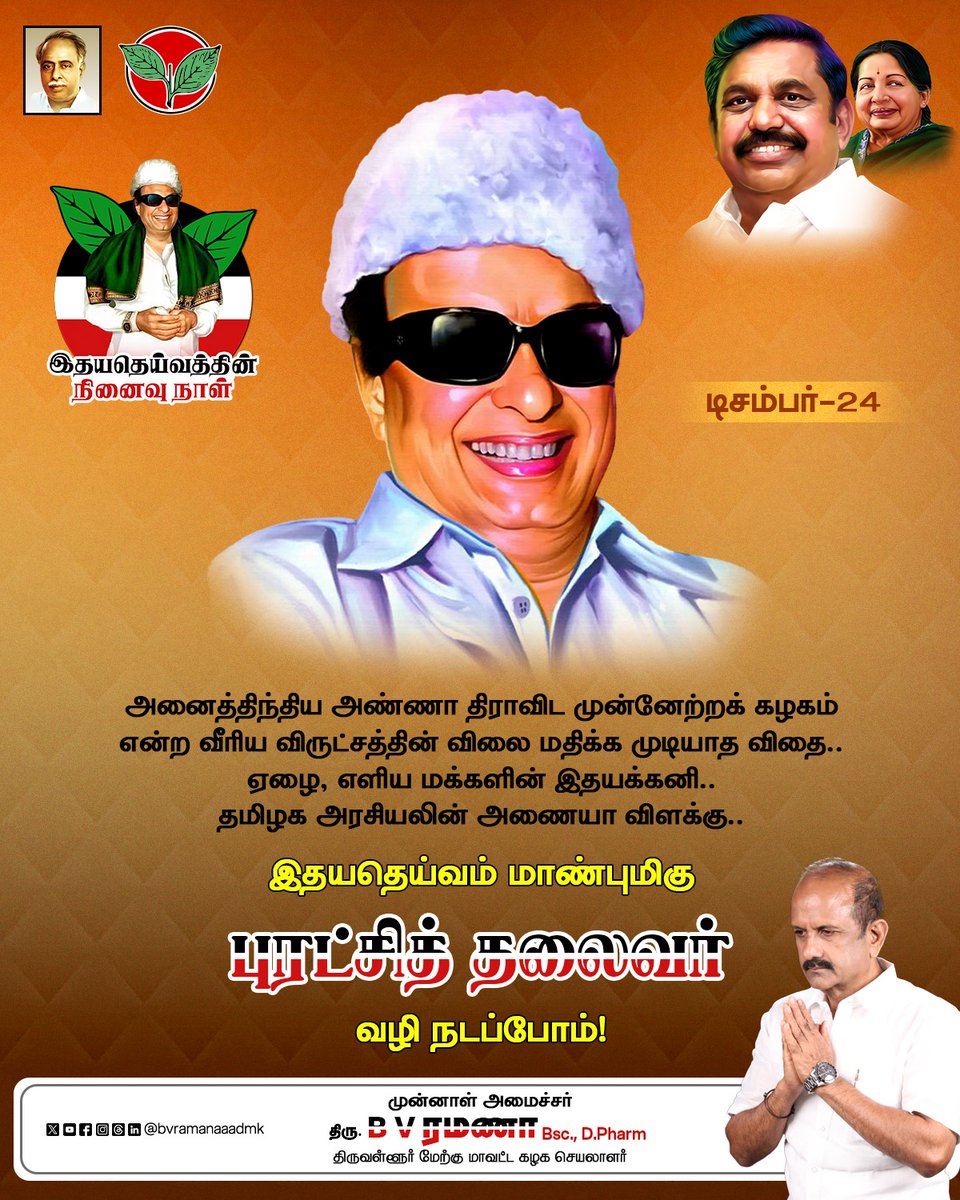 bvramanaaadmk's tweet image. அனைத்திந்திய அண்ணா திராவிட முன்னேற்றக் கழகம் என்ற வீரிய விருட்சத்தின் விலை மதிக்க முடியாத விதை..
ஏழை, எளிய மக்களின் இதயக்கனி..
தமிழக அரசியலின் அணையா விளக்கு..
இதயதெய்வம் மாண்புமிகு புரட்சித் தலைவர் வழி நடப்போம்!

#MGR #MemorialDay #Amma #EdappadiPalaniswami #TNwithEPS #EPSforTN