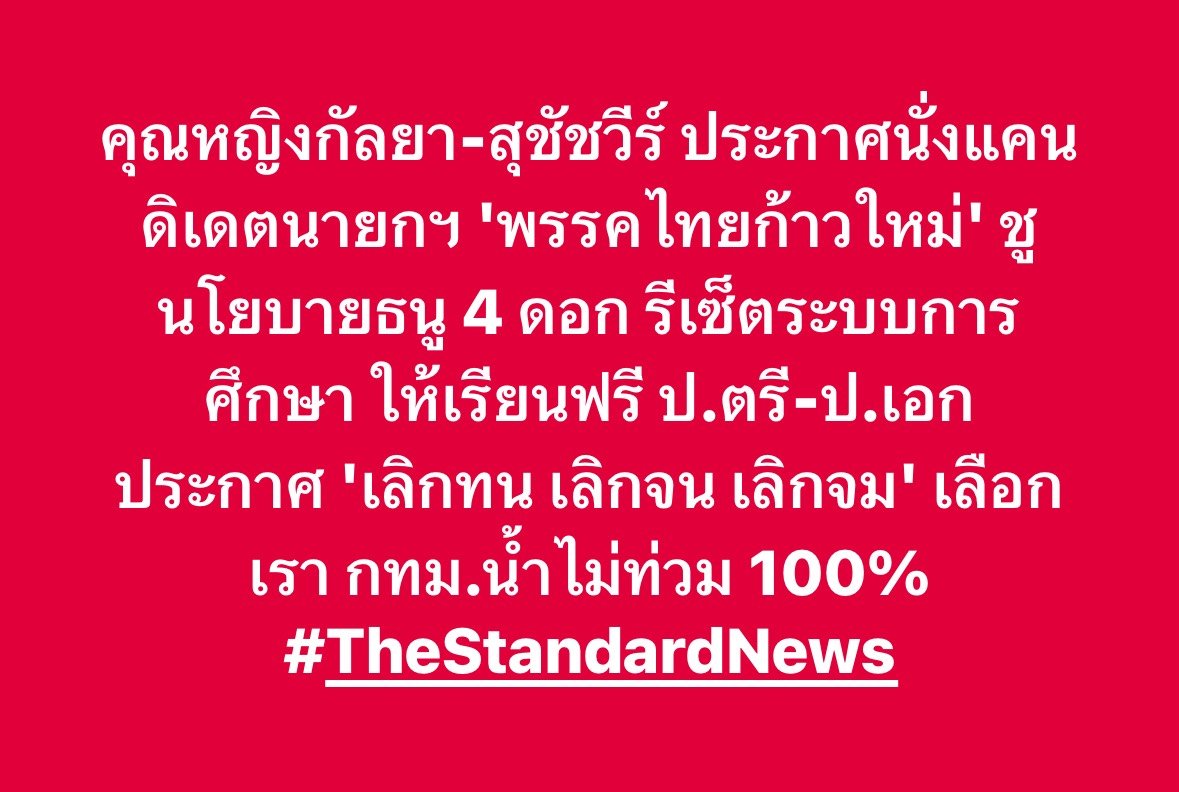 thestandardth's tweet image. คุณหญิงกัลยา-สุชัชวีร์ ประกาศนั่งแคนดิเดตนายกฯ 'พรรคไทยก้าวใหม่' ชูนโยบายธนู 4 ดอก รีเซ็ตระบบการศึกษา ให้เรียนฟรี ป.ตรี-ป.เอก ประกาศ 'เลิกทน เลิกจน เลิกจม' เลือกเรา กทม.น้ำไม่ท่วม 100% #TheStandardNews