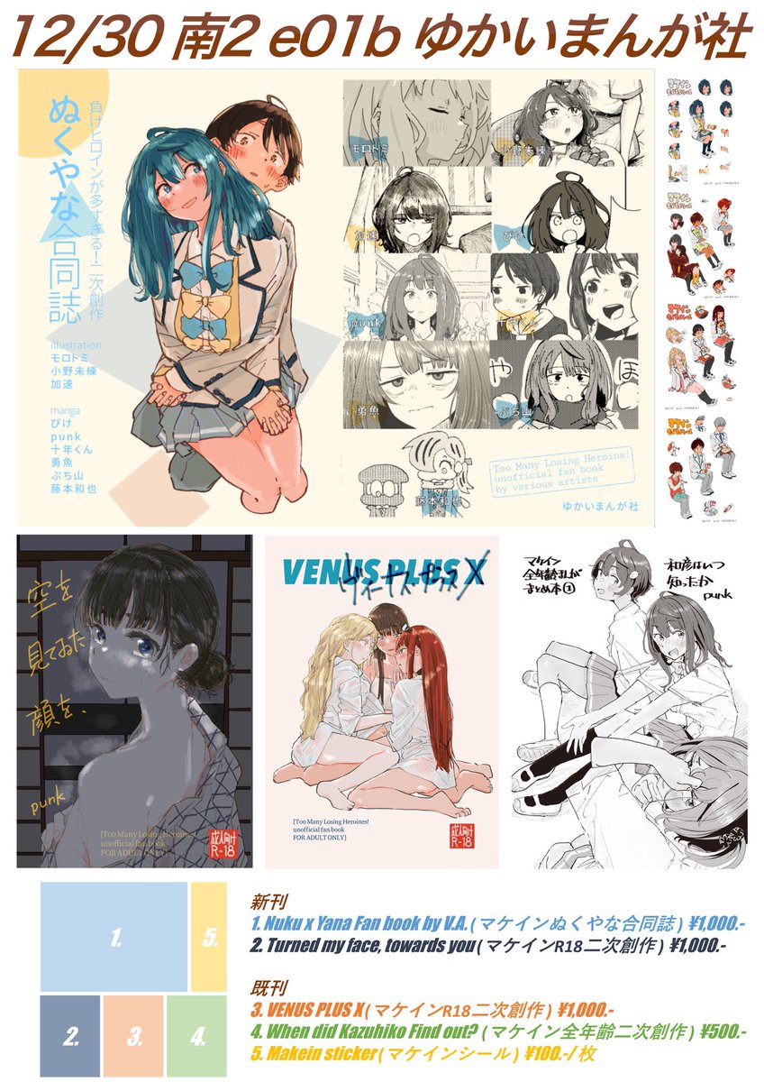 C107おしながきです‼️メインは豊橋でも頒布したぬくやな合同誌‼️合同誌の超豪華執筆陣は引用をご確認ください‼️

あとほかにも、大きな声でいえない本がありますよ。 