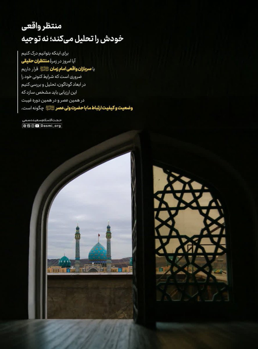 saeeid_dasmi's tweet photo. 💬  برای اینکه بتوانیم درک کنیم آیاامروزدرزمرۀ منتظران حقیقی یاسربازان واقعی امام زمان«عج»قرار داریم، ضروریست که شرایط کنونی خودرادرابعادگوناگون، تحلیل وبررسی کنیم.این ارزیابی بایدمشخص سازدکه در همین عصرودرهمین دوره غیبت،وضعیت وکیفیت ارتباط ما باحضرت ولی عصر «عج» چگونه است. https://t.co/WOQgwQwOVq