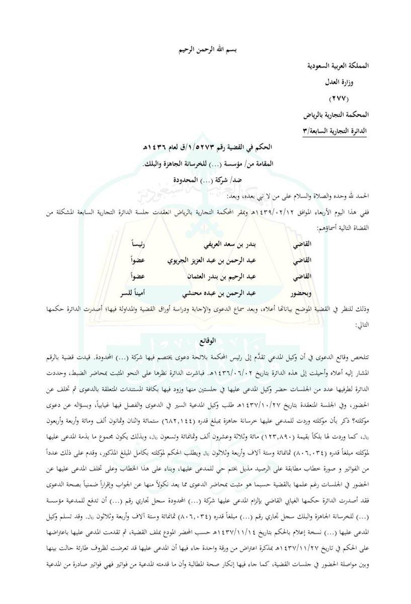 moj2200's tweet image. لشركات والمدراء الماليين والمحاسبين!
تجاهلك الرد على التأكيد على صحة الرصيد وعدم الرد عليها، قد يعتبر قرينة لدى القضاء التجاري للحكم ضدكم. 

سببت الدائرة حكمها ما نصه:
"وحيث أن المدعى عليها لم تقدم ما يثبت اعتراضها على هذا الخطاب بعد استلامها له ممّا يُعد مصادقة منها على صحّته".