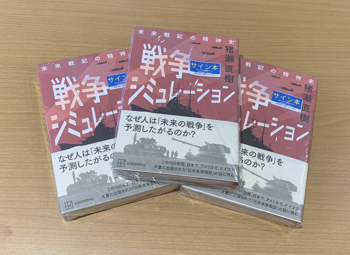 3階 社会】 猪瀬直樹さん 「戦争シミュレーション」(講談社)サイン本を