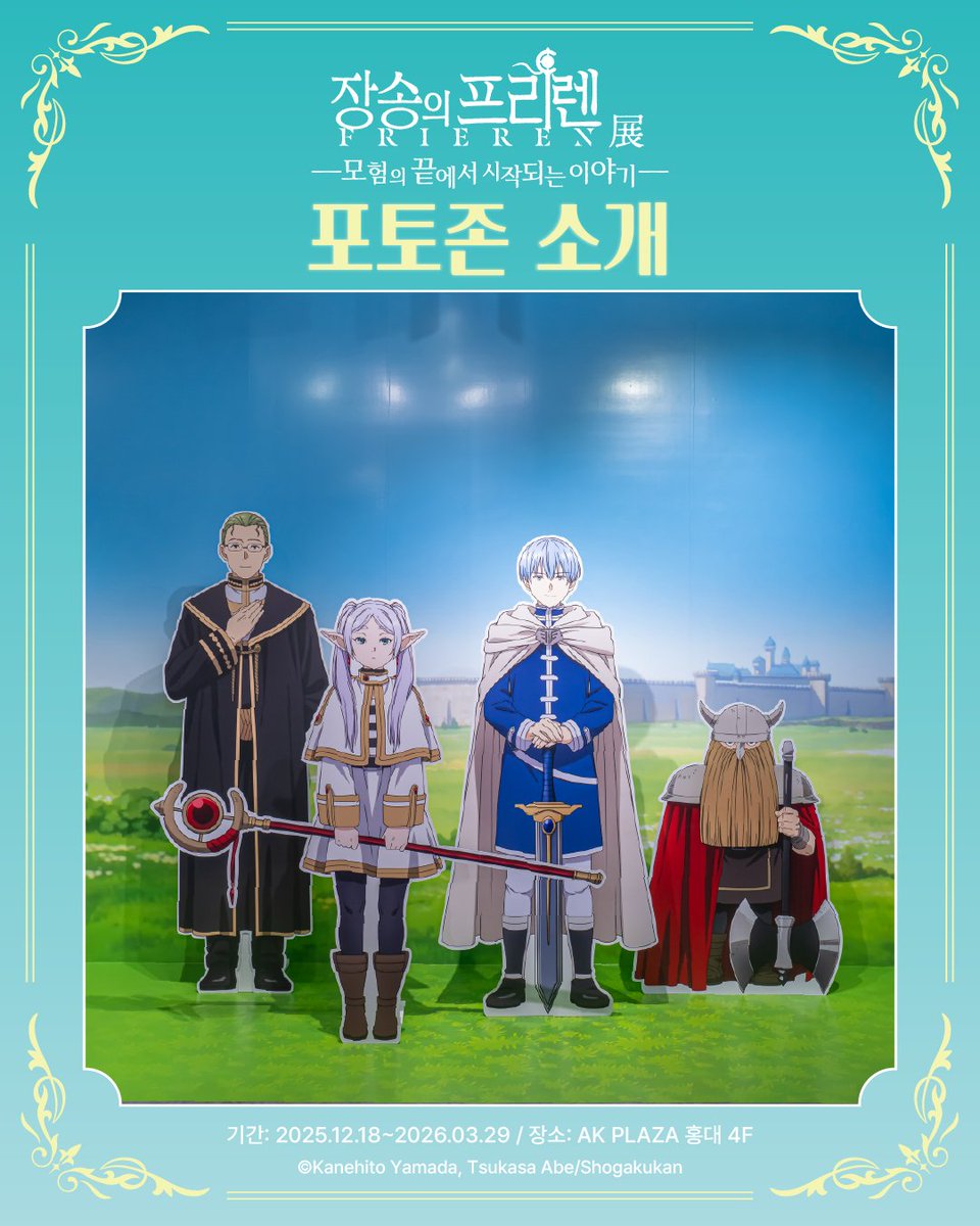 smg_museum's tweet photo. 『장송의 프리렌전─ 모험의 끝에서 시작되는 이야기 ─ 』
전시장 포토존 소개

<장송의 프리렌전> 포토존을 소개합니다.
전시장에서 즐거운 추억을 남겨보세요!

-

*장송의 프리렌전 -모험의 끝에서 시작되는 이야기-*
-전시 기간 : 2025.12.18 ~ 2026.03.29
-전시 장소 : AK plaza 홍대 4F (서울특별시 마포구 양화로188)
-티켓 예매 : 프로필 하단 링크 Click