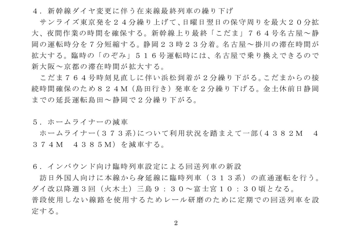 来春ダイヤ改正の静岡地区に関する労組情報
・沼津貨物駅移転工事に伴う徐行設定
・浜松〜豊橋間ワンマンに備えた変更(大半が浜松分断、区間快速も豊橋で分断)
・2027年1月に富士区電留線の廃止に伴う留置箇所変更
・最終列車繰り下げ
・ホームライナー減車(今も減車中の3本)
・錆び取り回送の新設