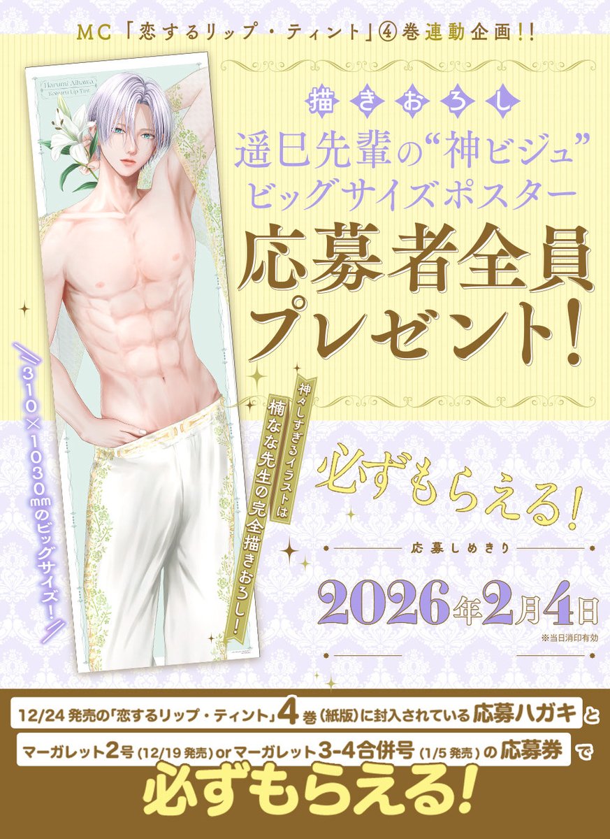 ◤ 応募者全員プレゼント◢|| MC「#恋するリップ・ティント」4巻×本誌