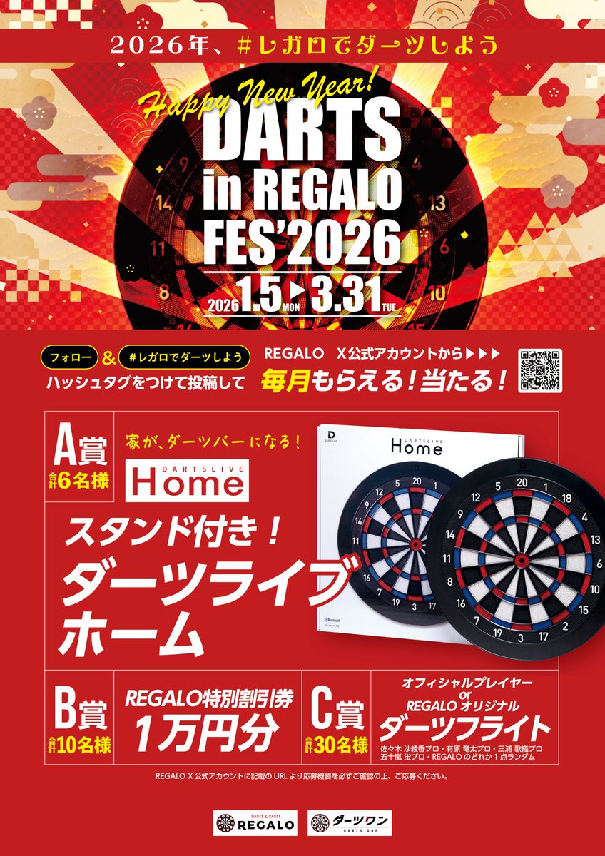 レガロでダーツしよう