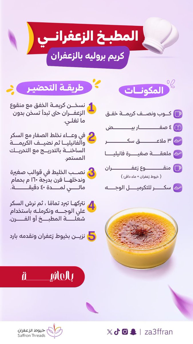كريم بروليه بالزعفران 🧑🏻‍🍳🥮
حلى بسيط بطعم لذيذ ولون يشهي 😋
لمسة الزعفران تعطيه لون ذهبي ونكهة تذوب بالقلب قبل اللسان 👌
جرّبـوه وشاركـونا نتايجكم ووين وصل إبداعكم 📸

#خيوط_الزعفران #الأصلي_يفرق_معك #المطبخ_الزعفراني