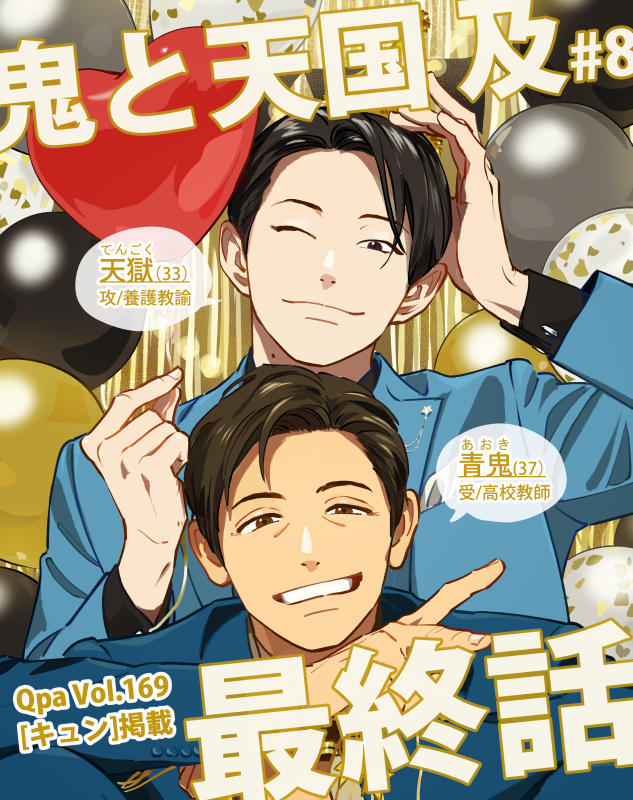 Qpa vol.169配信開始されてます！ 
『鬼と天国 及』8話を掲載していただいております。 
ついに最終話、どうぞよろしくお願いします🎄✨