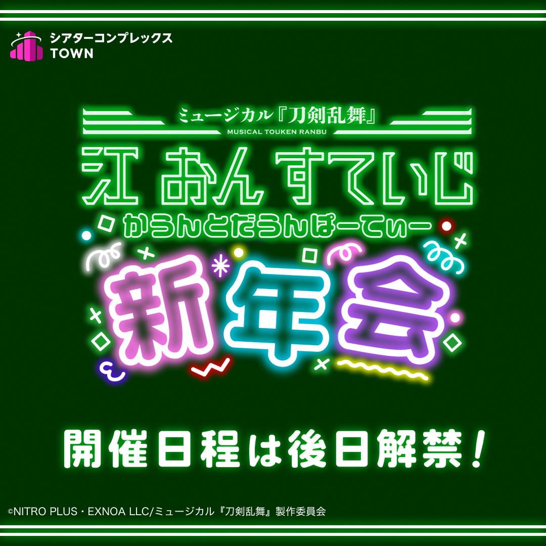 ＼＼🎶開催決定🎉／／
◇━━━━━━━━━━━━━━━━◇
　　　　🟢江 おん すていじ🟢
 　かうんとだうんぱーてぃー 新年会
◇━━━━━━━━━━━━━━━━◇

シアコンにて刀剣男士キャストとリアルタイムで一緒に楽しむ特別な同時視聴会を開催！

開催日程・出演者は後日発表！