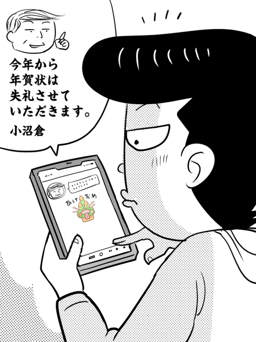 麗子さん以外の人にはLINEであけおめのメッセージを送るぜ。
ん? 小沼倉さんも今年から紙をやめてLINEにしたのか…。
それはそれでちょっと寂しい気もするなぁ

#年賀状 #あけおめLINE #時代の流れ 