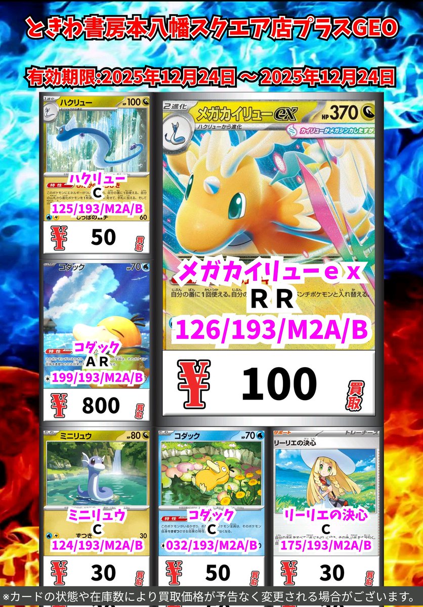 ポケモン買取情報！ メガカイリューex RR 100 ハクリュー C 50