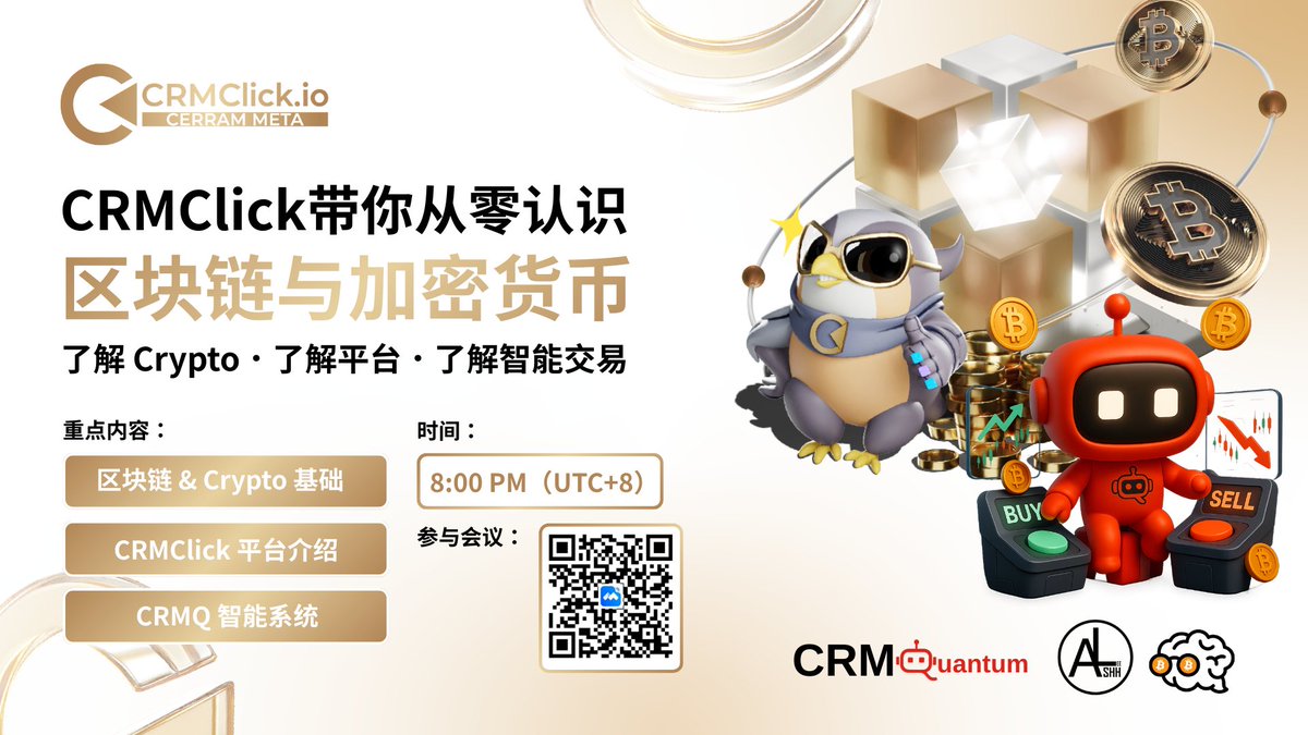 🚀 开启你的加密之旅｜CRMClick 带你从0 到懂本次分享你将了解： 🔹 区块链与加密货币基础知识🔹 CRMClick 平台运作方式🔹  CRMQ 智能系统如何辅助更高效的交易