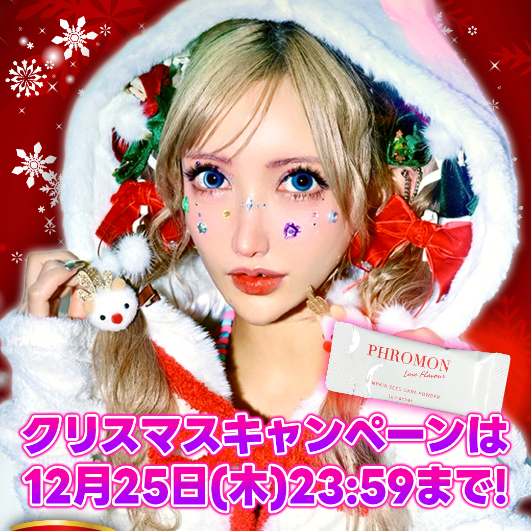 phromon225614's tweet photo. クリスマスキャンペーンは「12月25日23時59分」までの受付となります。
皆様のご応募を心よりお待ちしております。
#PHROMON https://t.co/pMW24Bomhk