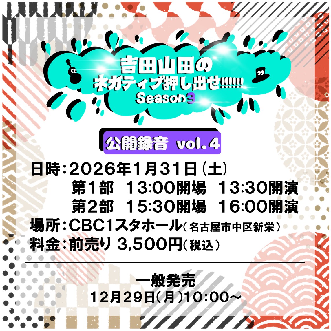今年もネガティブ押し出せ
ありがとうございました🙇

来年もよろしくお願いします✋
1月はイベントもよろしくお願いします✋✋

#吉田山田 #ネガティブ押し出せ