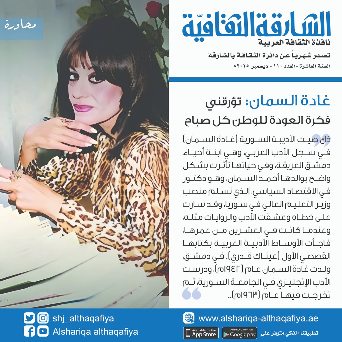 رشحها محمود أمين العالم للفوز بجائزة نوبل
غادة السمان: تؤرقني فكرة العودة للوطن كل صباح
#هشام_أزكيض #دائرة_الثقافة #الشارقة_الثقافية
#الإمارات #الشارقة #مجلة_الشارقة_الثقافية_العدد_110_ديسمبر_2025