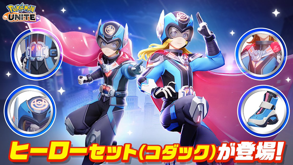トレーナーファッション「ヒーローセット(コダック)」が再登場! 2月 トレーナーファッション「ヒーローセット(コダック)」が再登場! 2月