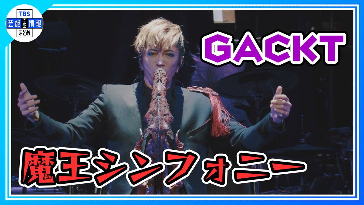 🎤🎵最新動画を更新しました🎵🎤
➡youtu.be/fhYT6eyZgNc
GACKT魔王シンフォニー🦇
「ロックとクラシックの橋渡しに」🎸

TBS芸能＆情報まとめの公式YouTubeにて絶賛公開中🌟
youtube.com/@TBS_geino/fea…

ぜひご覧ください🌱

#ＧＡＣＫＴ