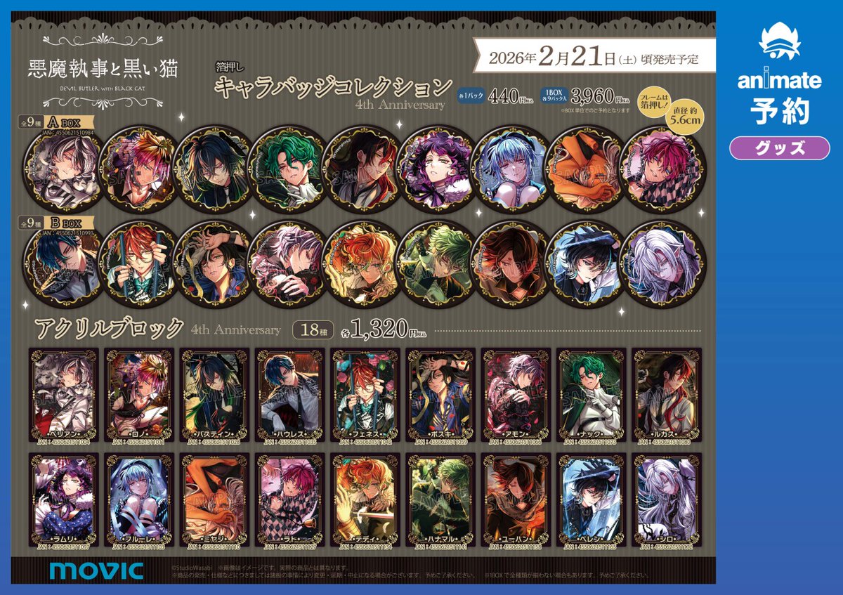✨商品情報解禁✨ 「悪魔執事と黒い猫」4th Anniversary フェア in