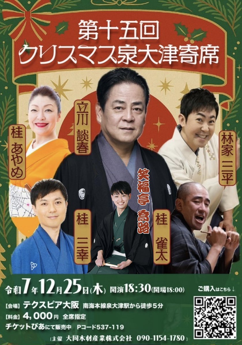 〜いよいよ明日です〜

笑福亭喬路君も来てくれることになりました。
クリスマスに聞く談春師匠の芝浜楽しみです。
ご予約受付中です！
よろしくお願いします！！