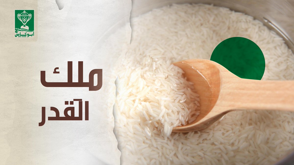 أكثر شي تحطه بالقدر و أنت متطمن
 #رزأبوكاس