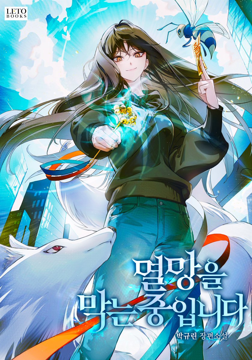 박규린 작가님의 로맨스판타지 소설 <멸망을 막는 중입니다> 표지 일러스트를 작업했습니다🩵