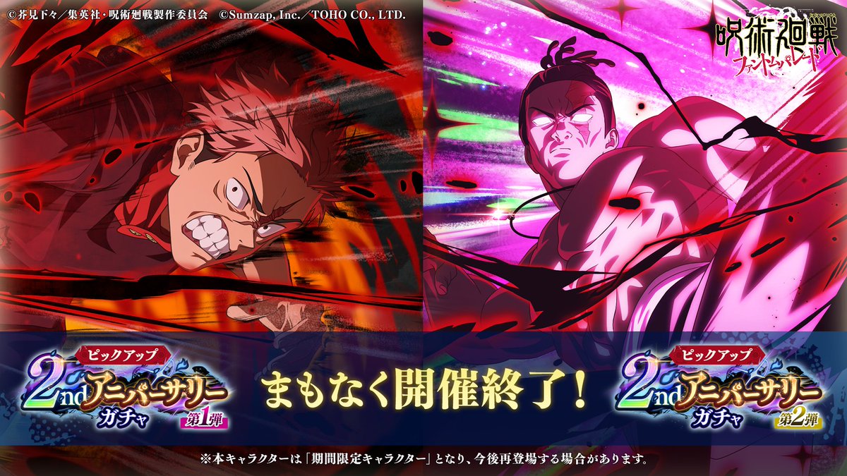 期間限定】#虎杖悠仁 #東堂葵 が登場中！ 「2ndアニバーサリーガチャ