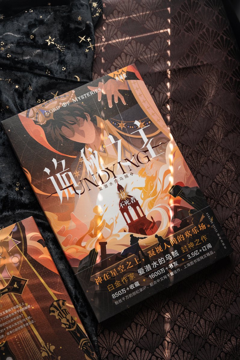 LOM_officialEN's tweet image. 🔮#LoMBook
The cover of Lord of Mysteries, the 12th book in the Chinese edition (《诡秘之主12 不死者·下》),is now revealed!

Designed &amp;amp; published by GUANGZHOU TIANWENKADOKAWA.
Illustration by OSSS
#LordOfMysteries #LoM #诡秘之主 #WebNovel