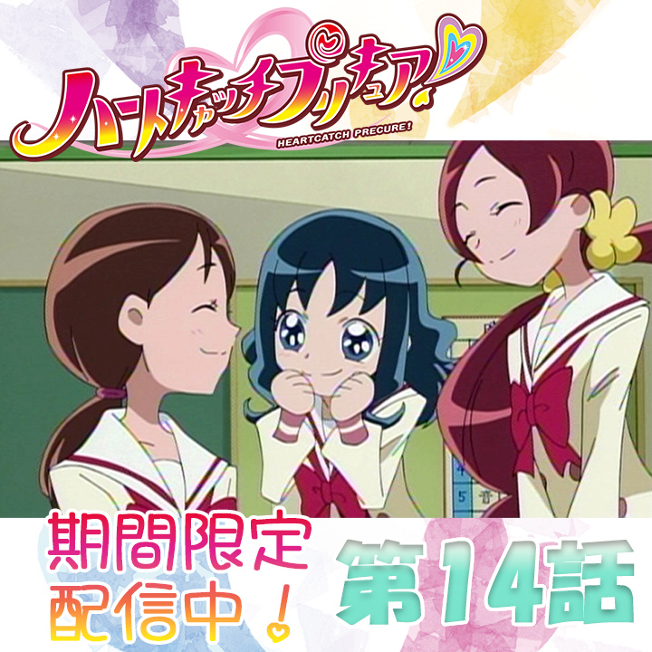 toeianime_MC's tweet image. ˗ˏˋ ✨15周年記念！期間限定配信中💖 ˊˎ˗
「ハートキャッチプリキュア！」全49話！

第14話「涙の母の日！ 家族の笑顔守ります!!」🥰
公開スタート！
ぜひみなさんでお楽しみくださ～い！

↓視聴はこちら🎥🎞️
youtube.com/playlist?list...
#ハートキャッチプリキュア #プリキュア ＃precure