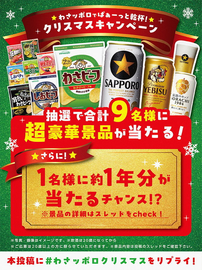 yamayoshiseika's tweet image. ／
わさビーフ🐮✖サッポロビール🍺
🍺⭐わさッポロでぱぁーっと乾杯⭐🍺
🎄🎅クリスマスキャンペーン🎅🎄
＼

抽選で9⃣名様に超！豪華景品が当たる🎁✨
さらに！？超！ボーナス！？
5⃣0⃣0⃣0⃣0⃣リポスト達成で、
1️⃣名様に約1️⃣年分が当たるチャンス！？

【景品内容】
⭐A賞＝3⃣名…