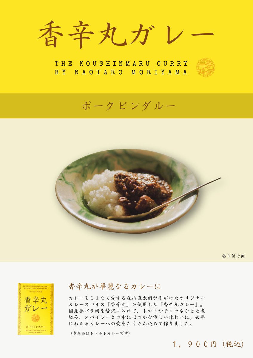 naotaroofficial's tweet photo. 森山直太朗謹製🍛発売が決定🥄

その名も「#香辛丸ガレー」ポークビンダルー。ぜひご賞味あれ！

🍛販売：2026年1月11日以降のツアー会場各地
公式オンラインショップでは同日より予約注文を開始予定

くわしくは
https://t.co/nlYkCaGhSF

#森山直太朗 
#香辛丸
#あの世でね 
#グッズもね https://t.co/StkTnt3L1Y