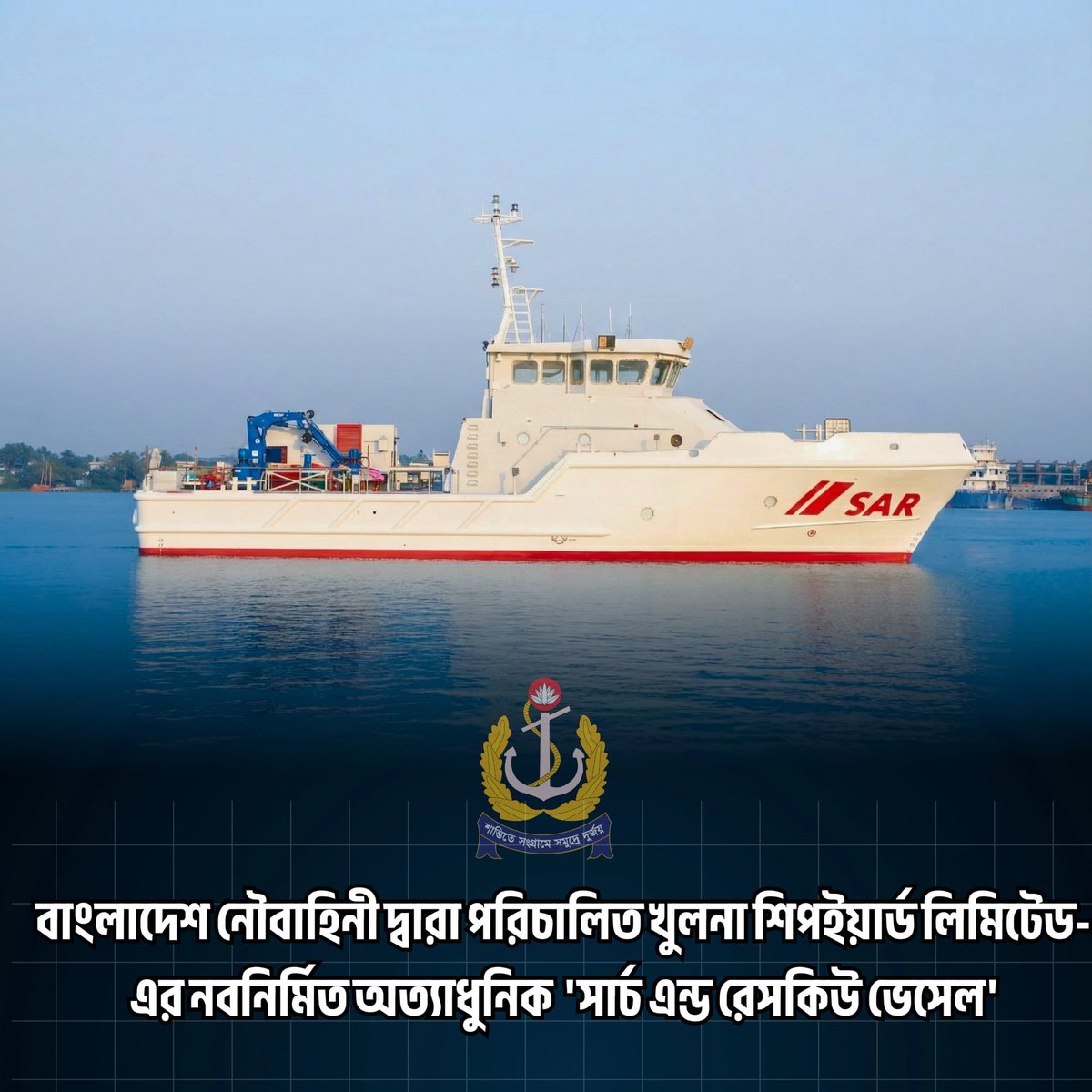 BangladeshNavyX's tweet photo. বাংলাদেশ নৌবাহিনী দ্বারা পরিচালিত খুলনা শিপইয়ার্ড লিমিটেড-এর নবনির্মিত অত্যাধুনিক 'সার্চ এন্ড রেসকিউ ভেসেল'

দেশের দ্বিতীয় বৃহত্তম সমুদ্র বন্দর মোংলা বন্দরের সক্ষমতা ও নিরাপত্তা জোরদারে বাংলাদেশ নৌবাহিনী দ্বারা পরিচালিত খুলনা শিপইয়ার্ড লিমিটেড কর্তৃক নির্মিত অত্যাধুনিক ‘সার্চ অ্যান্ড রেসকিউ ভেসেল’ আনুষ্ঠানিকভাবে উদ্বোধন করা হয়।

দেশীয় প্রযুক্তিতে নির্মিত এই বিশেষায়িত জাহাজটি মোংলা বন্দর কর্তৃপক্ষের অপারেশনাল কার্যক্রমকে সঞ্চার করবে নতুন গতিতে। পোর্ট চ্যানেল, সুন্দরবন ও গভীর সমুদ্রে যে কোন জরুরি অনুসন্ধান ও উদ্ধার অভিযান (Search and Rescue), দুর্ঘটনাকালীন জরুরি চিকিৎসা সহায়তা (Medical Evacuation) এবং বিপদগ্রস্ত জাহাজকে সহায়তা প্রদানে বিশেষায়িত এই জাহাজটি অগ্রণী ভূমিকা পালন করবে।

বাংলাদেশ নৌবাহিনী কর্তৃক পরিচালিত খুলনা শিপইয়ার্ডে আন্তর্জাতিক মানের এই জাহাজ নির্মাণ, প্রকৌশল খাতে বাংলাদেশের স্বনির্ভরতার এক অনন্য দৃষ্টান্ত।

#MonglaPort #KhulnaShipyard #Navy
#SearchAndRescue #Bangladeshnavy 
#MaritimeSafety #BlueEconomy 🚢
#MadeinBangladesh #Bangladesh 🇧🇩