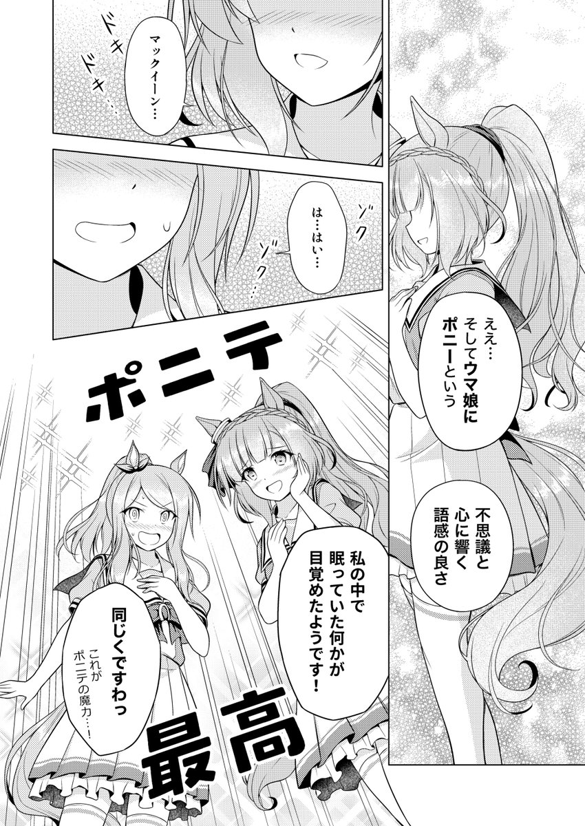 #ウマ娘 #コミケ #ポニテ
C107新刊『たまにはポニテなウマむすめ。』の本文サンプルです。アルダンとマックイーンのドタバタほっこりポニテ漫画で、本編12ページ+番外編4ページの計16ページになります。

通販の事前予約はメロンブックスさんにて↓
よろしくお願いします!
https://t.co/9ylGnTgXbj 