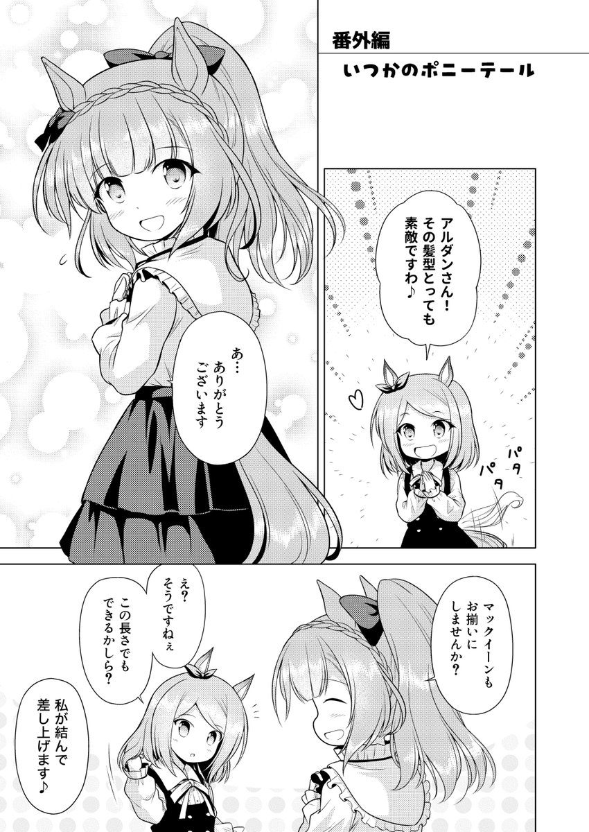 #ウマ娘 #コミケ #ポニテ
C107新刊『たまにはポニテなウマむすめ。』の本文サンプルです。アルダンとマックイーンのドタバタほっこりポニテ漫画で、本編12ページ+番外編4ページの計16ページになります。

通販の事前予約はメロンブックスさんにて↓
よろしくお願いします!
https://t.co/9ylGnTgXbj 
